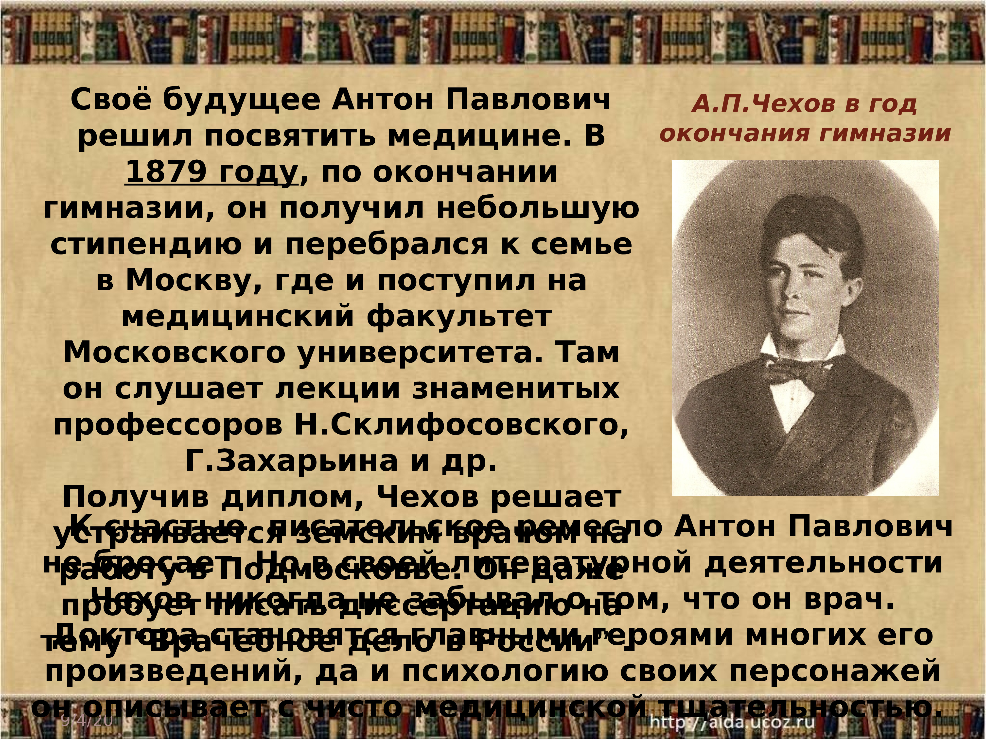 Чехов краткая биография самое главное. Антон Павлович Чехов образование. Чехов первое произведение.