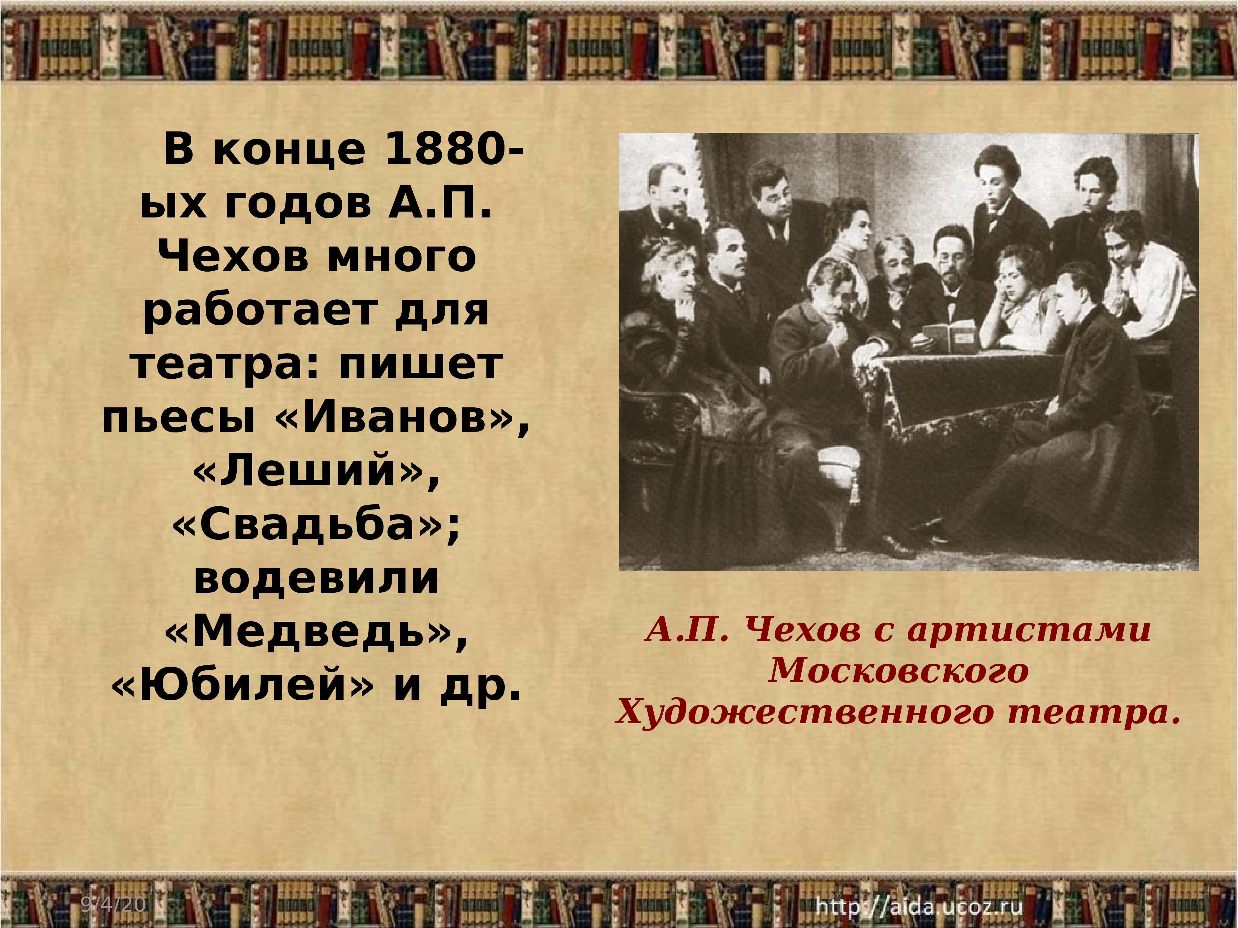 Пьеса чехова текст. А. П. Чехов с артистами Московского художественного театра.. Чехов первое произведение. Первые произведения а п Чехова. Чехов 1880.