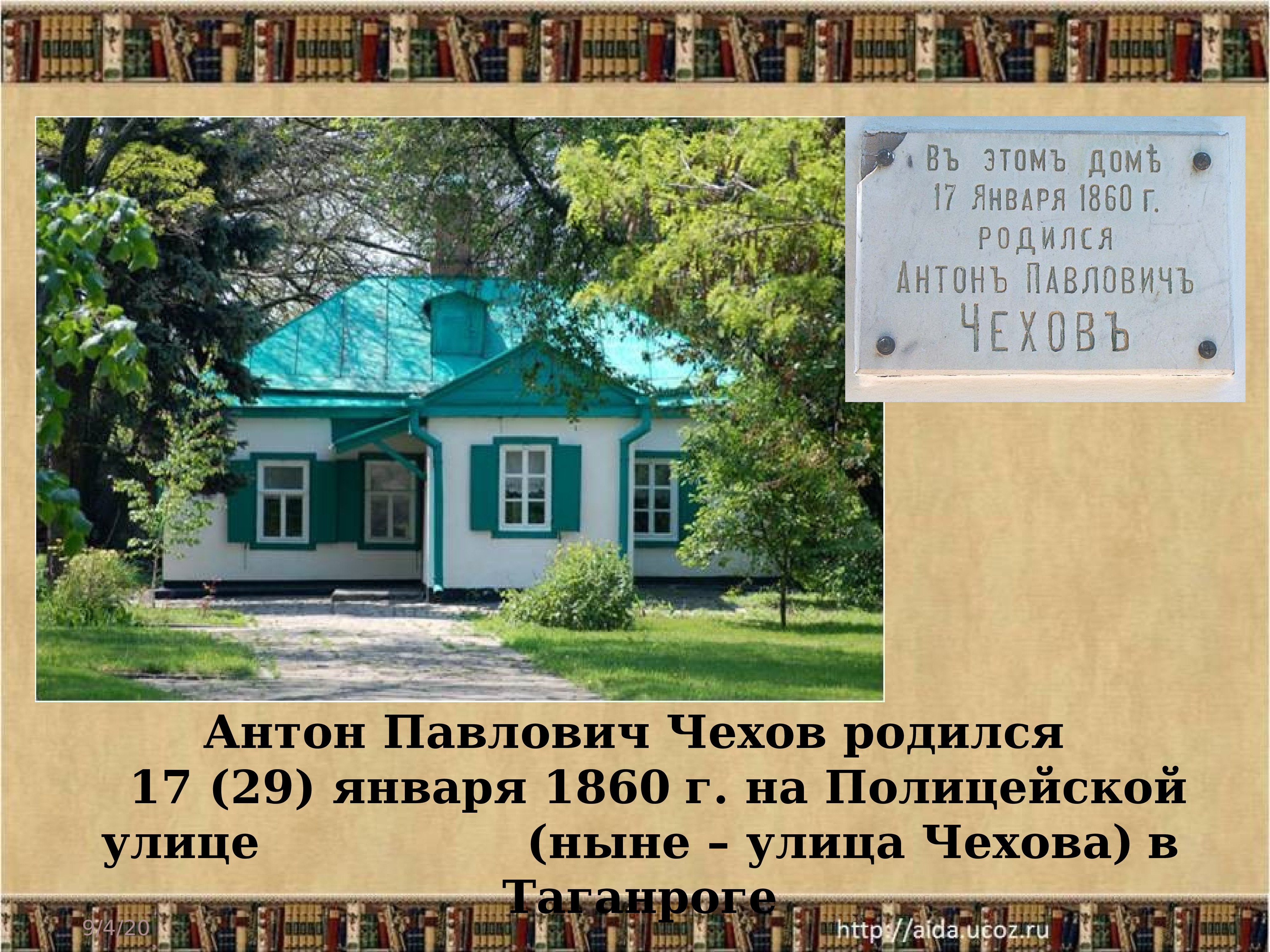 Чехов из какого города. Родной город Антона Павловича Чехова.