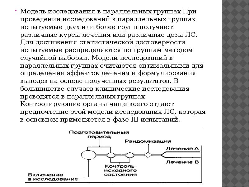 При проведении исследования испытуемый. Типы клинических исследований. Этические нормы проведения исследований. Параллельное исследование препаратов. Подготовительный этап исследования.