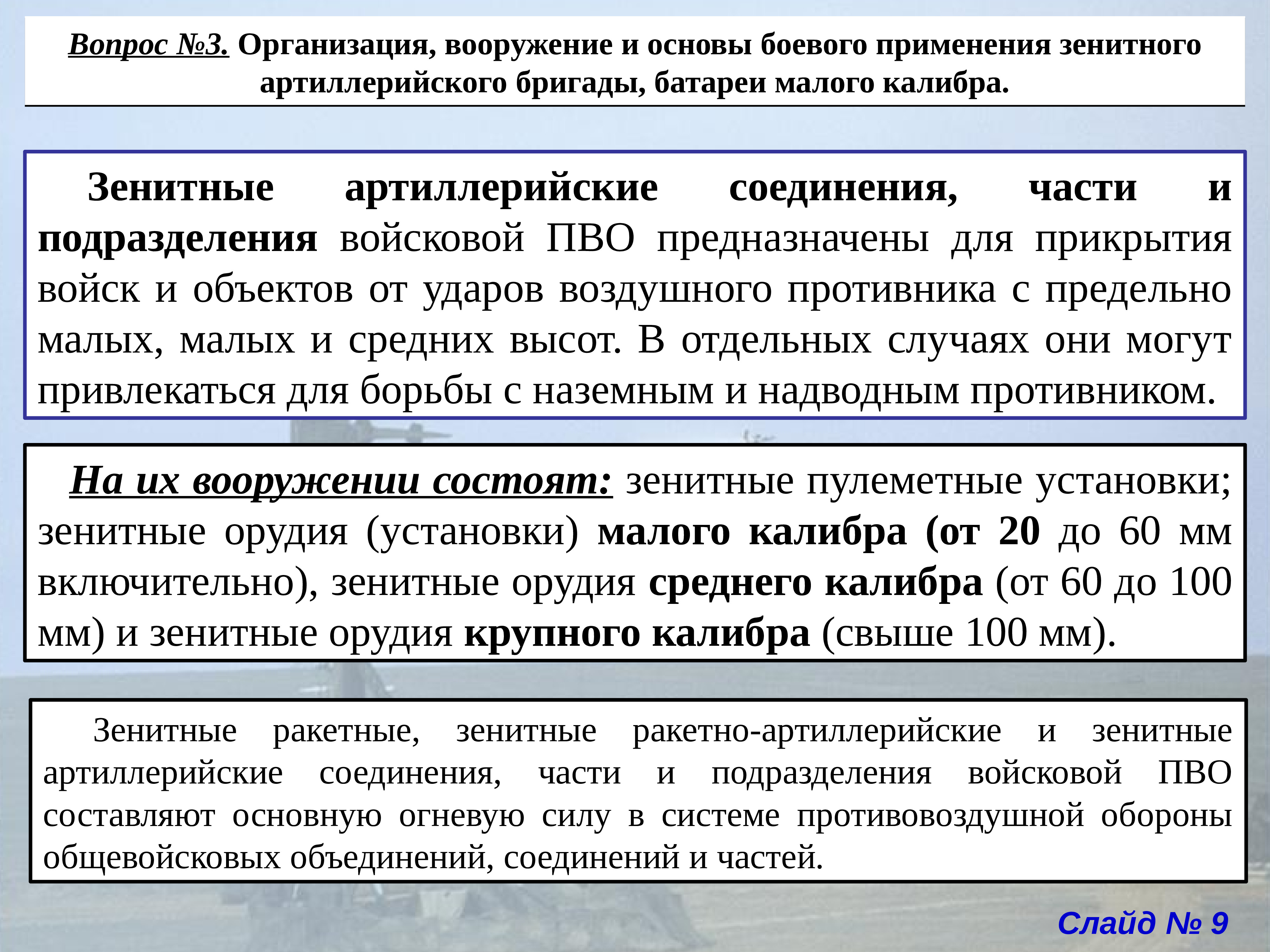 Тактика войск ПВО Сухопутных войск