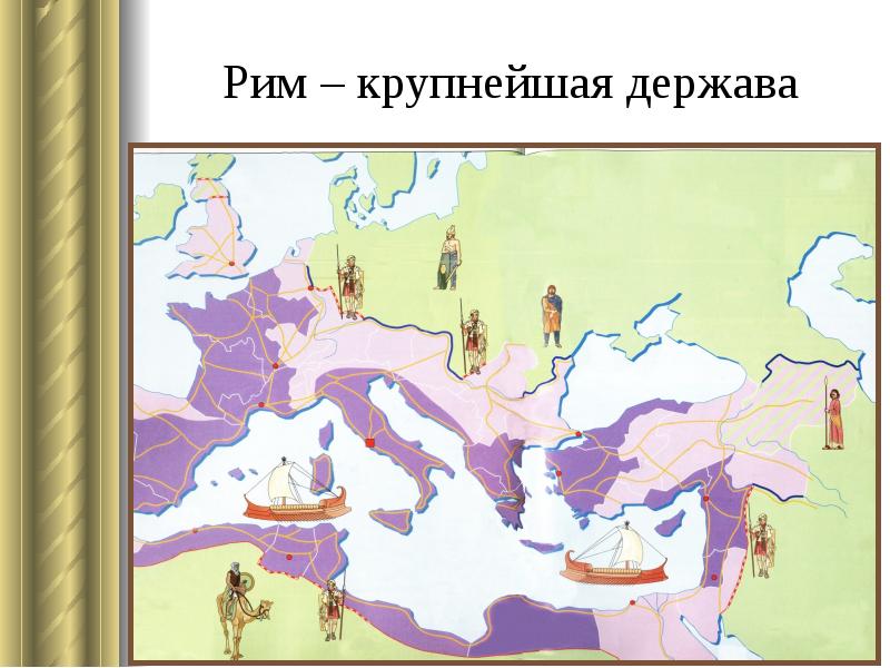 Рост римского государства карта 5 класс история