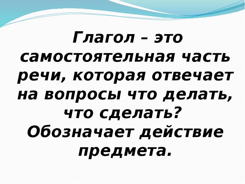 Обозначает действие. Самостоятельные глаголы. Самостоятельные части речи.