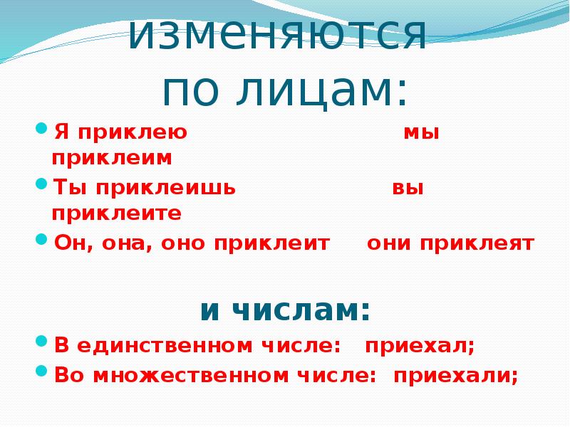 Глагол клеить. Клеить изменить по лицам. Начальная форма глагола клеили приклеить подклеим клеить. Они приклеют. Мной изменяется по лицам.