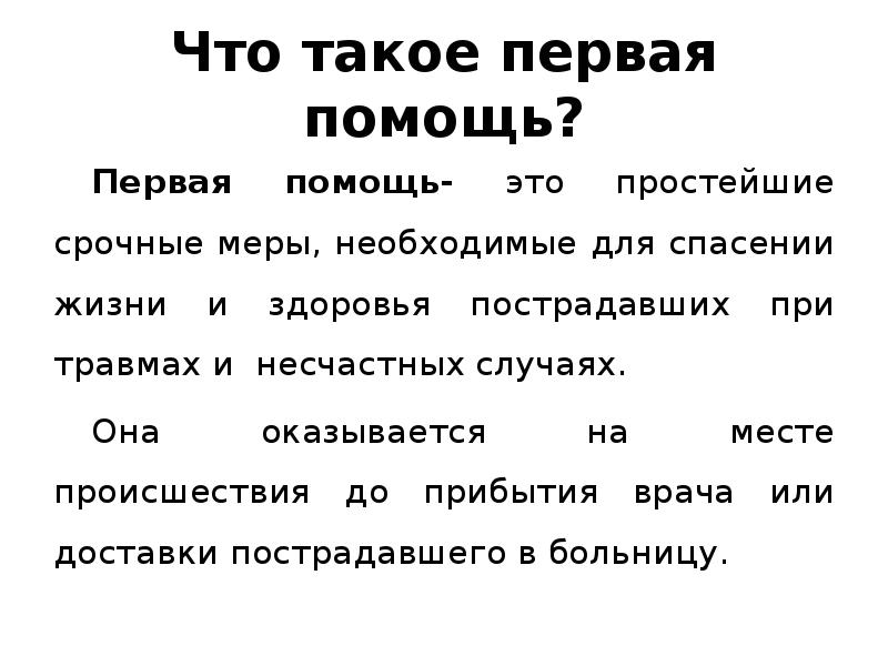 Первая помощь при несчастном случае сбо 8 класс презентация