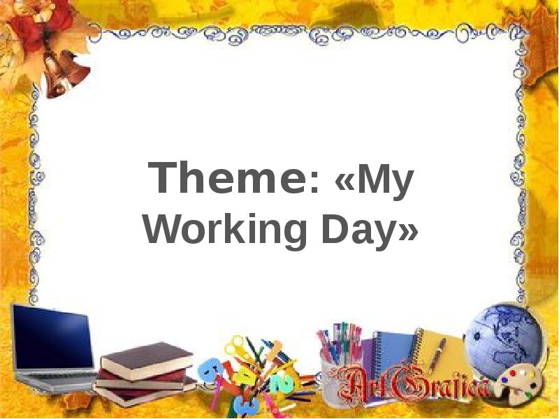 Картинки по теме my working day