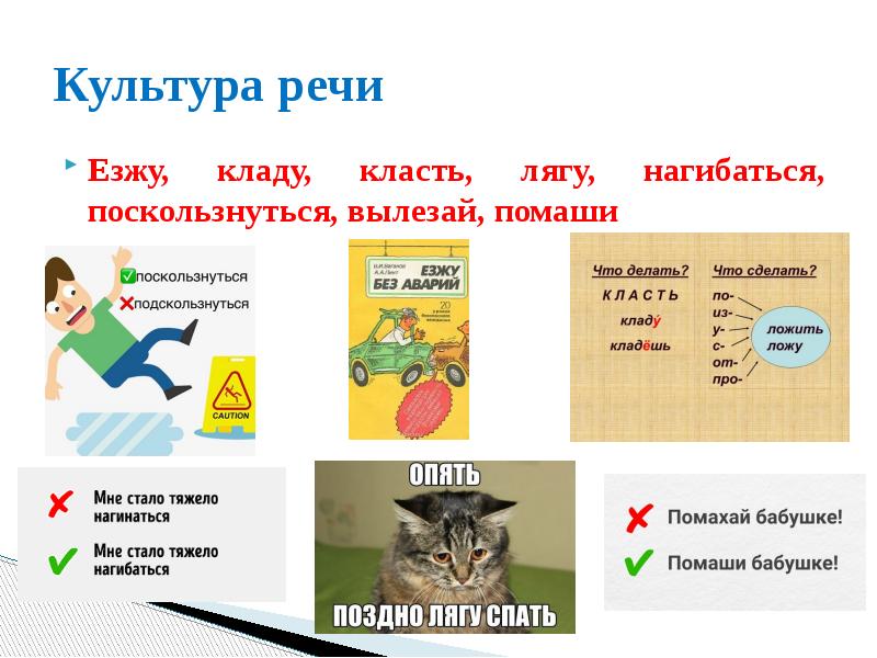 Слово положить. Слово ложить или класть. Когда пишется класть а когда положить. Употребление глаголов класть и положить в речи. Класть и положить примеры.