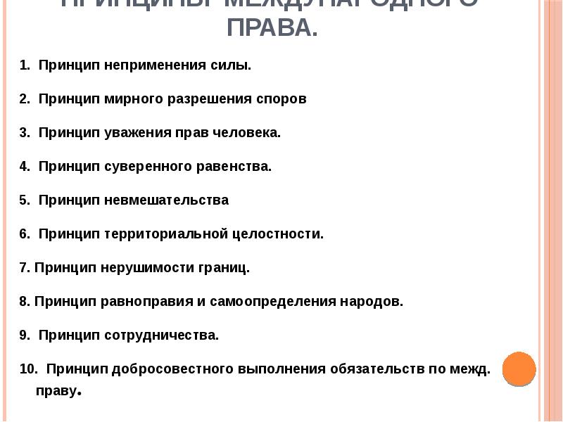 Принцип мирного. Принцип мирного разрешения споров. Принцип мирного разрешения споров в международном праве. Принцип территориальной целостности в международном праве. Принципы семейного права невмешательство это.