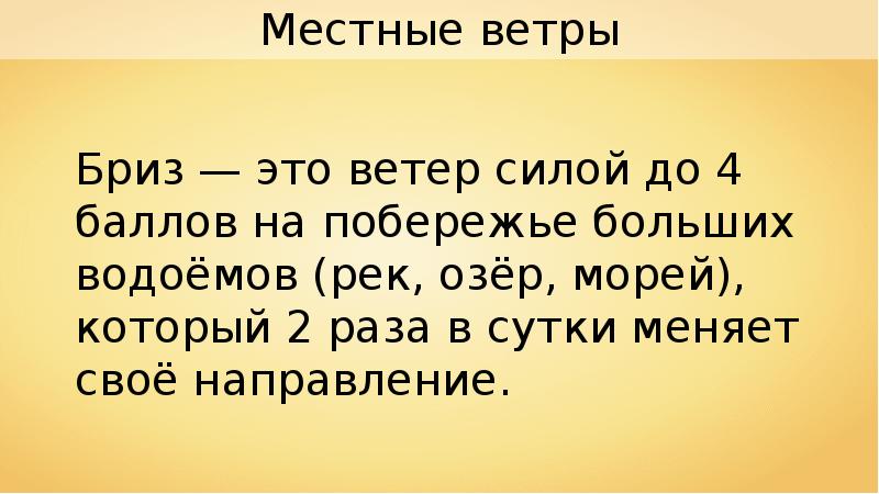 Местные ветры