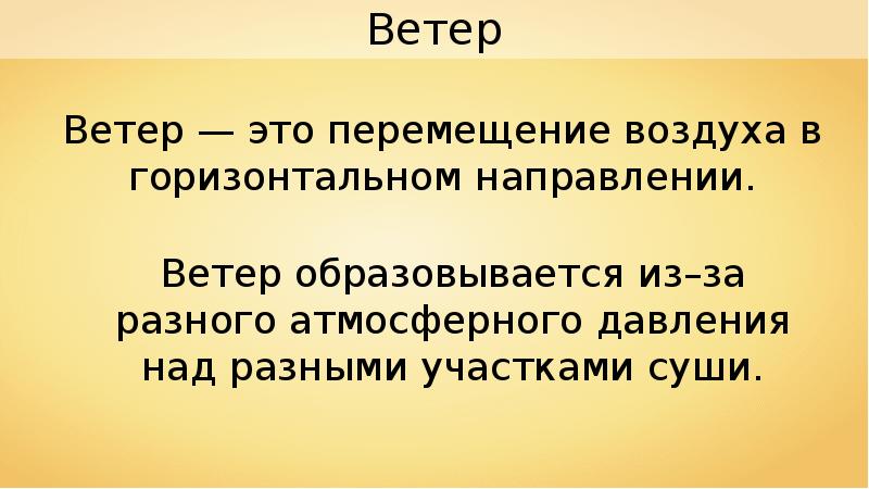 Перемещение воздуха в горизонтальном направлении. Движение воздуха в горизонтальном направлении. Перемещение воздушных масс в горизонтальном направлении это. Ветер это движение воздуха.