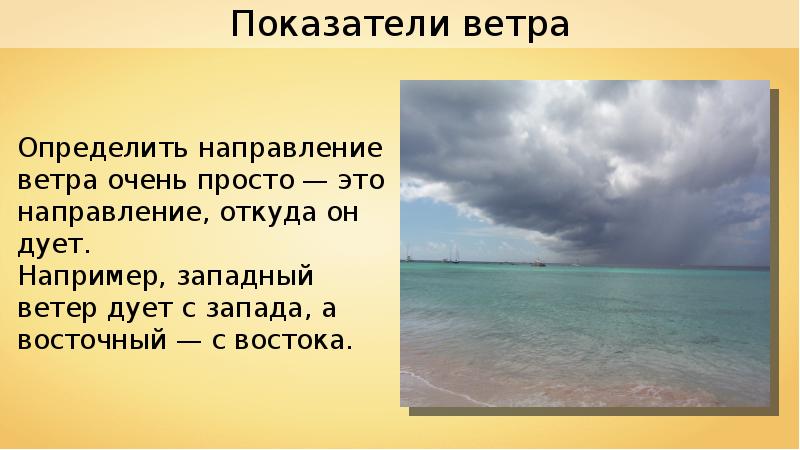 Движение воздуха показатели. Движение воздуха. Ветер дует с Востока. Ветер это движение воздуха. Ветерок показатель ветра.