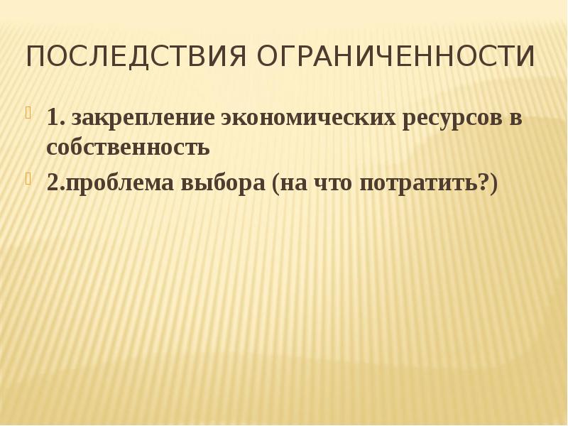 Ограниченность выбора. Ограниченность ресурсов в экономике. Понятие ограниченности ресурсов относится. Последствия ограниченности ресурсов в экономике. Ограниченность ресурсов рациональное поведение.