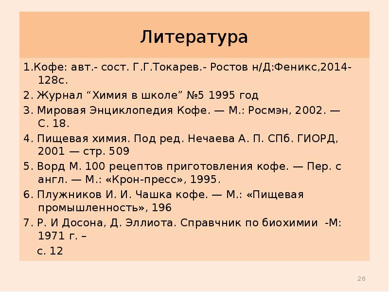 1 л ра. Мировая энциклопедия кофе. Список литературы для изучения химии.