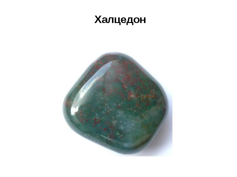 Халцедон Халцедон