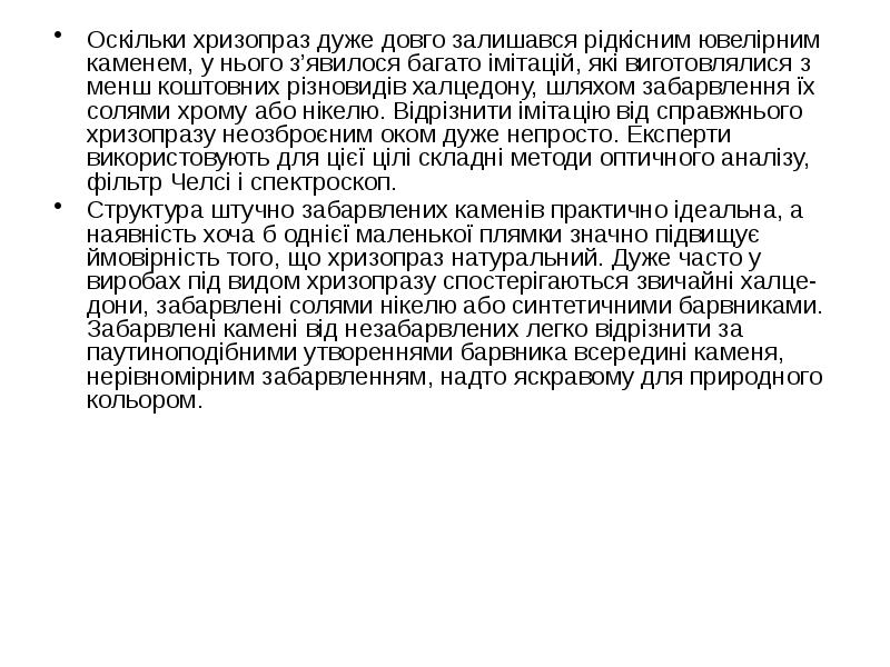 Оскільки хризопраз дуже довго залишався рідкісним ювелірним каменем, у нього з’явилося Оскільки хризопраз дуже довго залишався рідкісним ювелірним каменем, у нього з’явилося