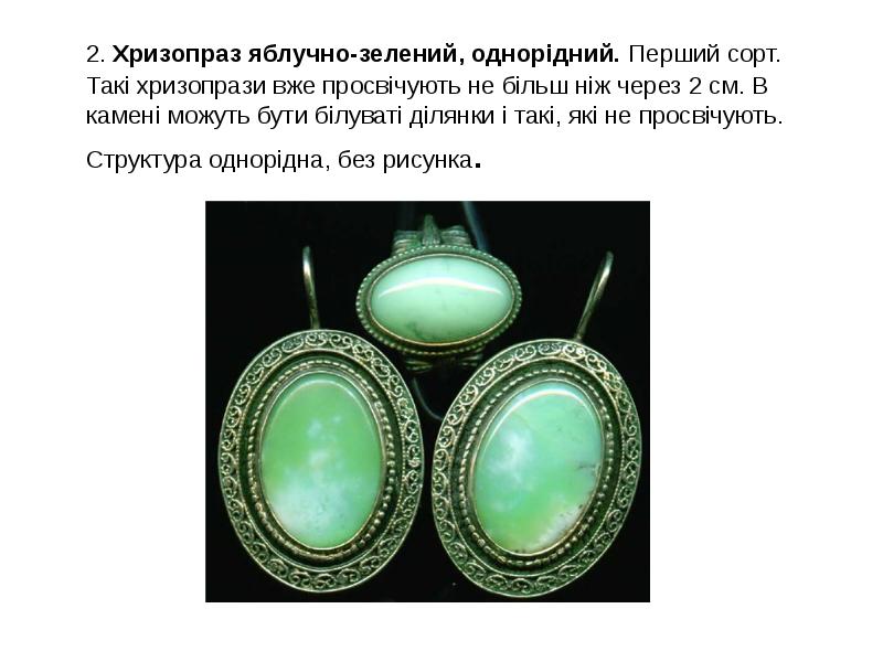 2. Хризопраз яблучно-зелений, однорідний. Перший сорт. Такі хризопрази вже просвічують не 2. Хризопраз яблучно-зелений, однорідний. Перший сорт. Такі хризопрази вже просвічують не