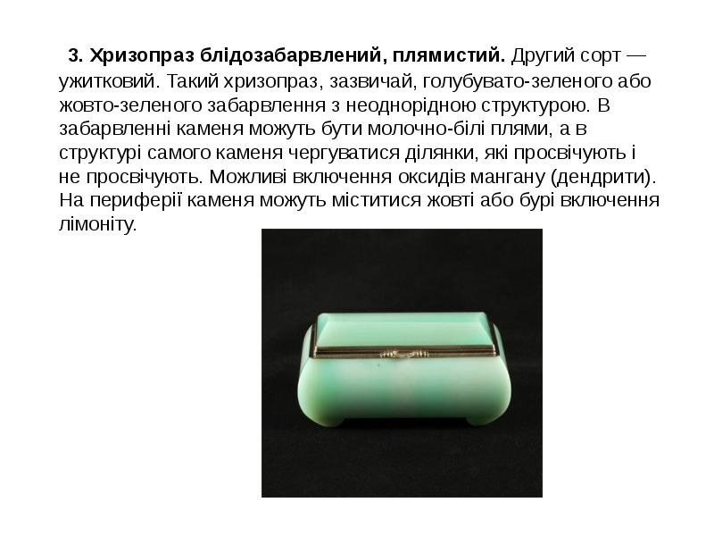 3. Хризопраз блідозабарвлений, плямистий. Другий сорт — ужитковий. Такий хризопраз, зазвичай, 3. Хризопраз блідозабарвлений, плямистий. Другий сорт — ужитковий. Такий хризопраз, зазвичай,