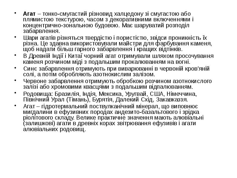Агат – тонко-смугастий різновид халцедону зі смугастою або плямистою текстурою, часом Агат – тонко-смугастий різновид халцедону зі смугастою або плямистою текстурою, часом