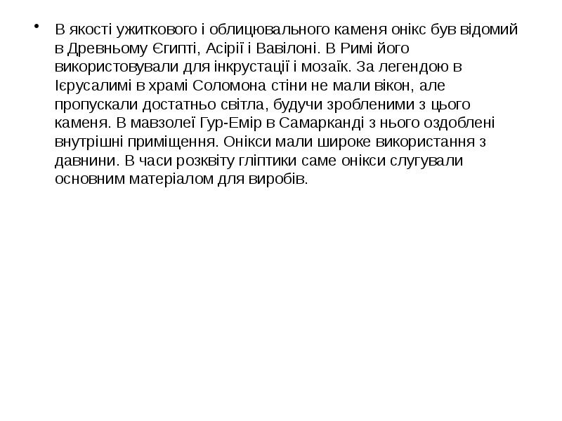 В якості ужиткового і облицювального каменя онікс був відомий в Древньому В якості ужиткового і облицювального каменя онікс був відомий в Древньому