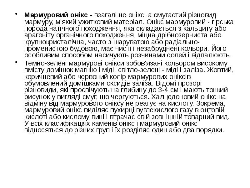 Мармуровий онікс - взагалі не онікс, а смугастий різновид мармуру, м’який Мармуровий онікс - взагалі не онікс, а смугастий різновид мармуру, м’який