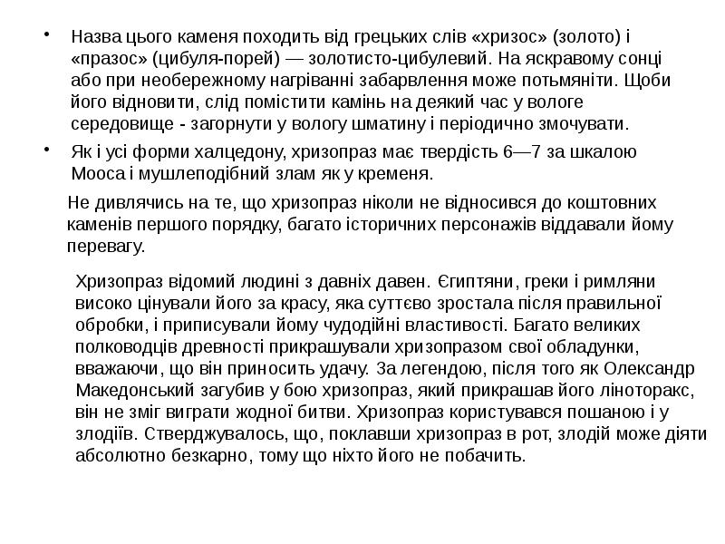 Назва цього каменя походить від грецьких слів «хризос» (золото) і «празос» Назва цього каменя походить від грецьких слів «хризос» (золото) і «празос»