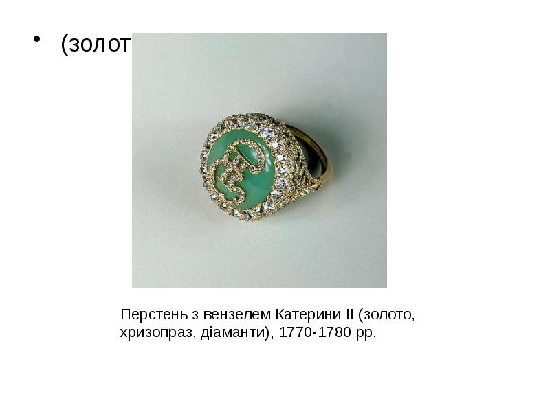 (золото, хризопраз,
(золото, хризопраз, (золото, хризопраз,
(золото, хризопраз,
