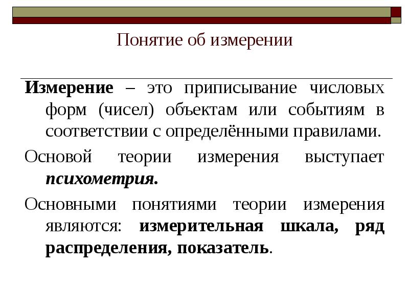 Понятие измерение. Понятие измерения. Общие понятия об измерениях. Основные понятия теории измерений. Понятие о психометрии.