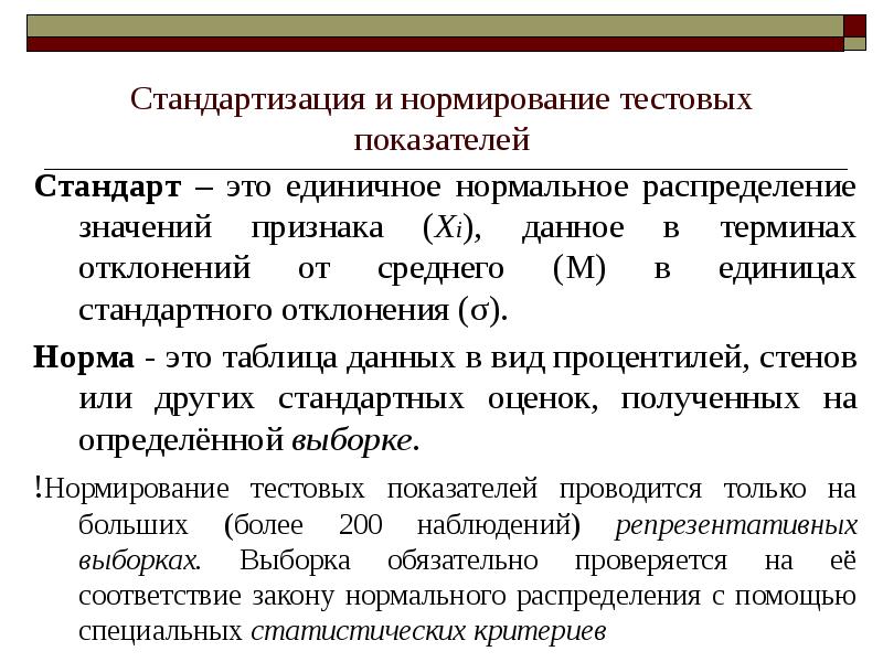 Показатель стандарта. Нормирование и стандартизация. Правила и нормы стандартизации. Нормирование нормального распределения. Нормы стандартизации примеры.