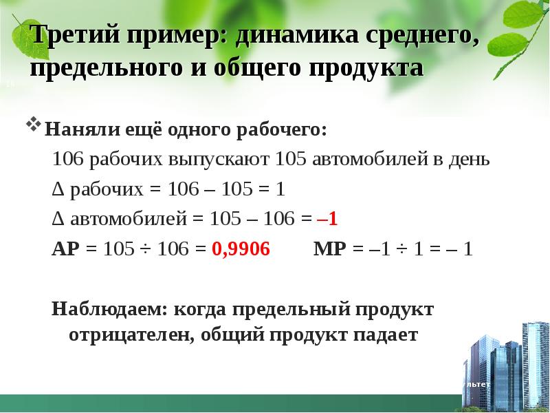 Пример динамики. Динамика примеры. Общий продукт пример. Совокупный продукт пример. Примеры совокупного продукта среднего и предельного.