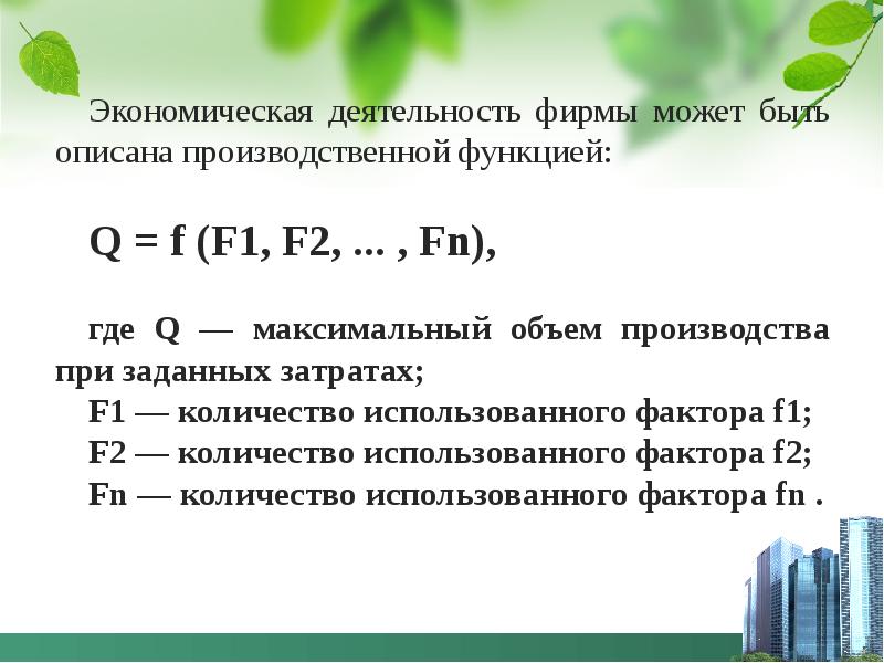 Максимальный q. Деятельность фирмы в условиях конкуренции план. В производственной функции q = f( f1, f2 … FN) – f1, f2 … FN есть:. Как найти максимальный объем производства в экономике. Пусть технология фирмы описывается производственной функцией.