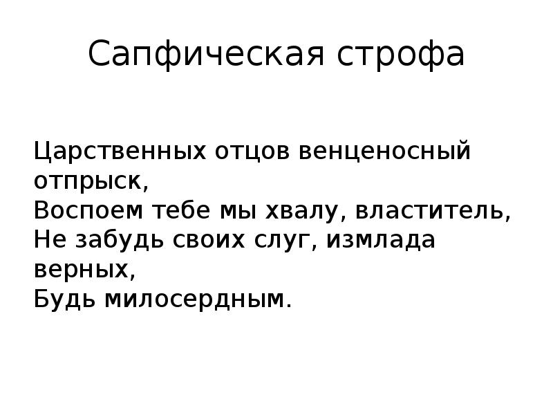 Сапфическая строфа схема