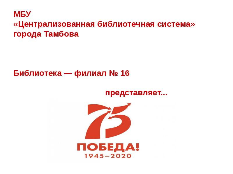 Муниципальное бюджетное учреждение ростовской. МБУ ЦБС Тамбов. Библиотечная Централизованная система Тамбова. Централизованная библиотечная система города Тамбова. МБУ «Централизованная библиотечная система г.Нижнекамска».