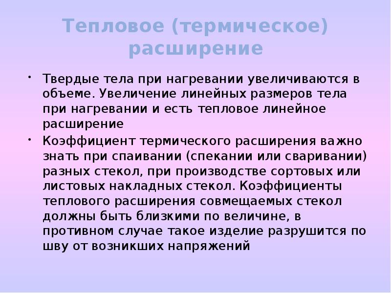 Линейное расширение твердых тел