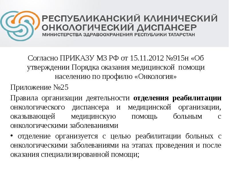 Согласно ПРИКАЗУ МЗ РФ от 15.11.2012 №915н «Об утверждении Порядка оказания Согласно ПРИКАЗУ МЗ РФ от 15.11.2012 №915н «Об утверждении Порядка оказания