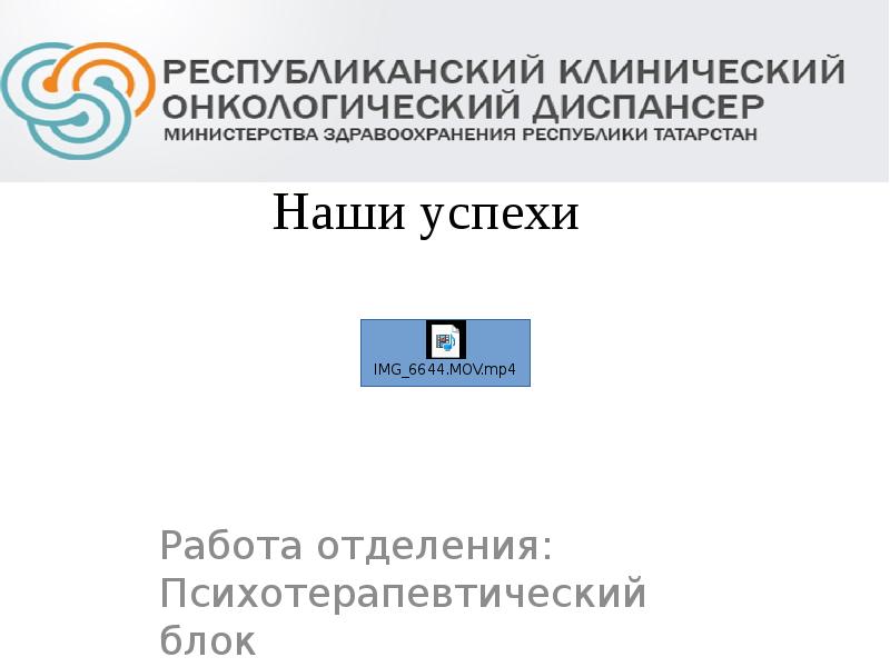 Наши успехи
Работа отделения: Психотерапевтический блок Наши успехи
Работа отделения: Психотерапевтический блок