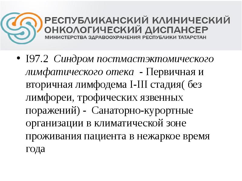 I97.2 Синдром постмастэктомического лимфатического отека - Первичная и вторичная лимфодема I-III I97.2 Синдром постмастэктомического лимфатического отека - Первичная и вторичная лимфодема I-III