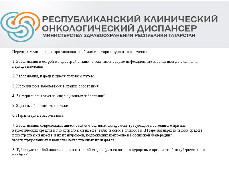 Перечень медицинских противопоказаний для санаторно-курортного лечения
1. Заболевания в острой и Перечень медицинских противопоказаний для санаторно-курортного лечения
1. Заболевания в острой и