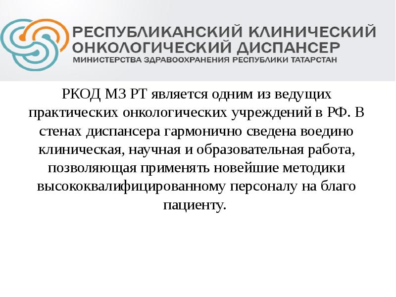 РКОД МЗ РТ является одним из ведущих практических онкологических учреждений в
