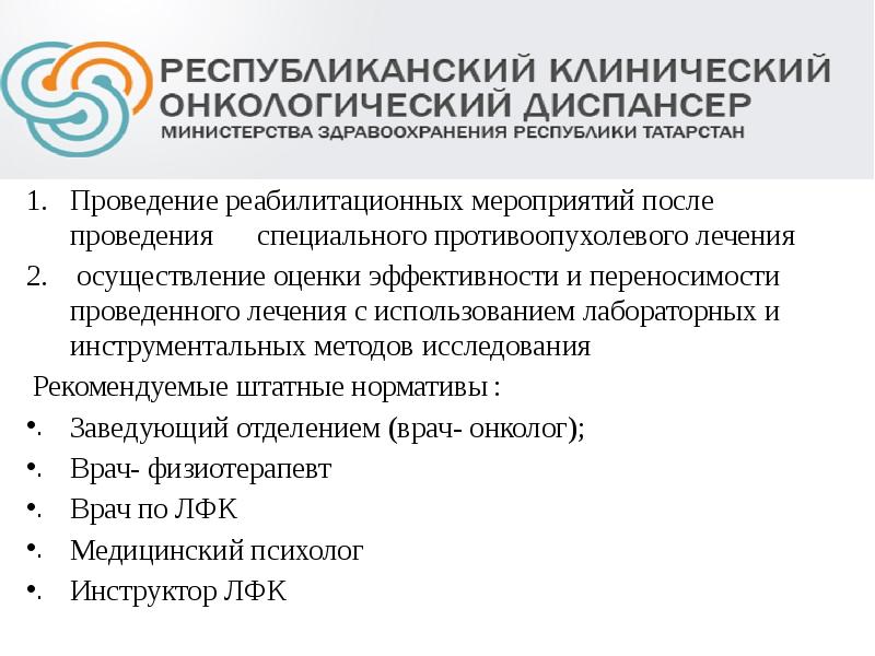 И
Проведение реабилитационных мероприятий после проведения специального противоопухолевого И
Проведение реабилитационных мероприятий после проведения специального противоопухолевого