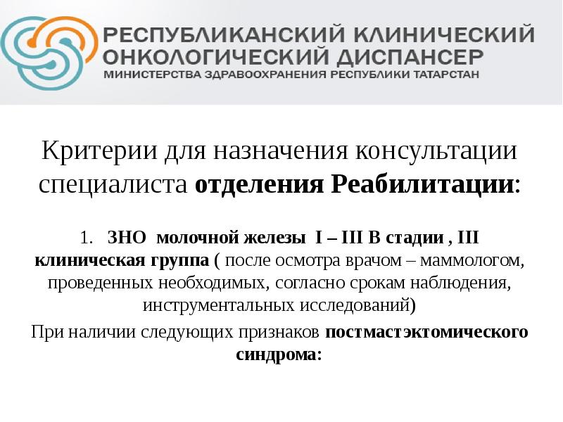 Критерии для назначения консультации специалиста отделения Реабилитации:
1. ЗНО молочной железы Критерии для назначения консультации специалиста отделения Реабилитации:
1. ЗНО молочной железы