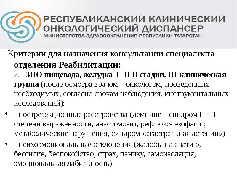 Критерии для назначения консультации специалиста отделения Реабилитации: 2. ЗНО пищевода, желудка I- Критерии для назначения консультации специалиста отделения Реабилитации: 2. ЗНО пищевода, желудка I-