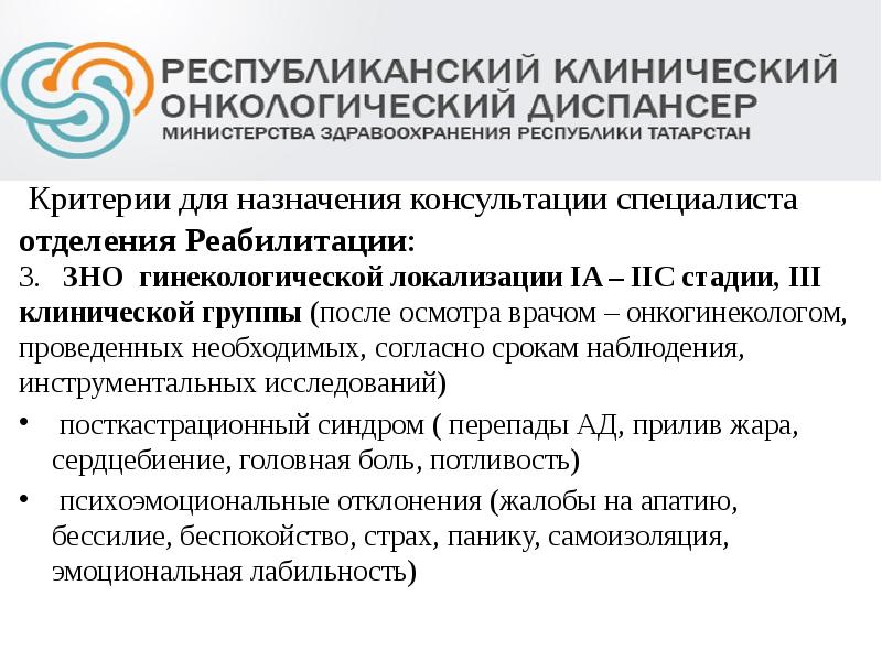 Критерии для назначения консультации специалиста отделения Реабилитации: 3. ЗНО гинекологической локализации IA Критерии для назначения консультации специалиста отделения Реабилитации: 3. ЗНО гинекологической локализации IA