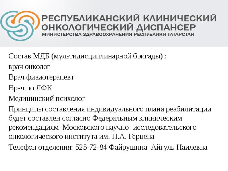 Состав МДБ (мультидисциплинарной бригады) :
врач онколог
Врач физиотерапевт
Врач по Состав МДБ (мультидисциплинарной бригады) :
врач онколог
Врач физиотерапевт
Врач по
