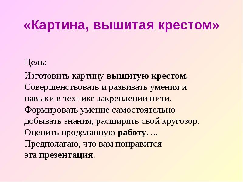 Цель для проекта по технологии вышивка крестом