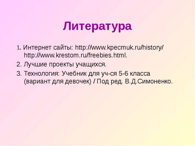 Используемая литература в проекте по технологии