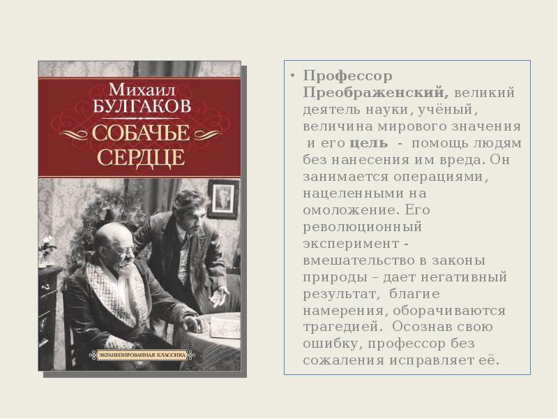 Профессор Преображенский и его эксперимент. Дайте краткую характеристику профессору Преображенскому.. Какой эксперимент проводит профессор Преображенский. Профессор Преображенский как человек и ученый таблица.