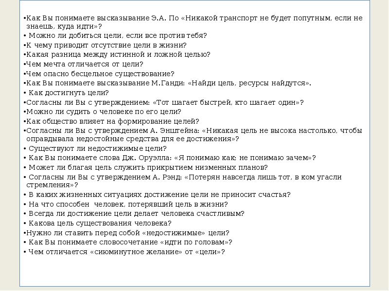 Отсутствие цели приводит. Формирование фразы. Как вы понимаете выражение жить по средствам. Объясните как вы понимаете выражение. Как вы понимаете высказывание.