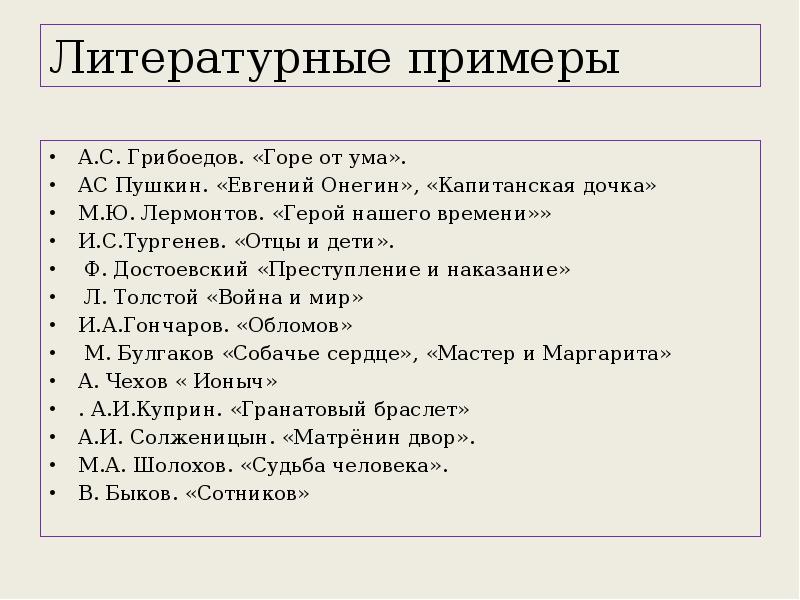 Примеры горе от ума. Литературные примеры. Литературные образцы. Высокая литература. Горе от ума Евгений Онегин.