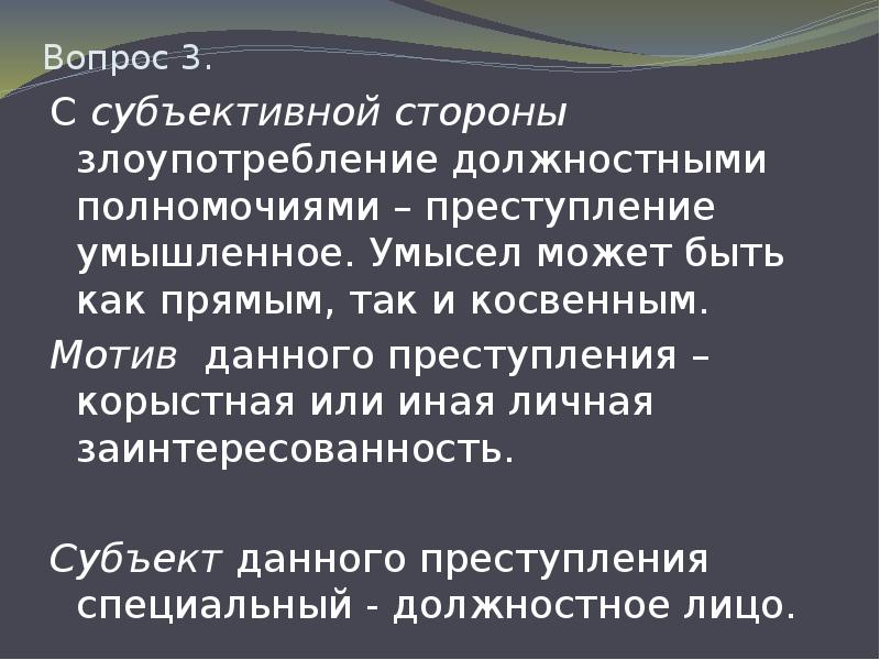 Субъективная сторона злоупотребления полномочиями. Субъективная сторона злоупотребления должностными полномочиями. Корыстная заинтересованность. Косвенный мотив это. Мотив прямой и косвенной.