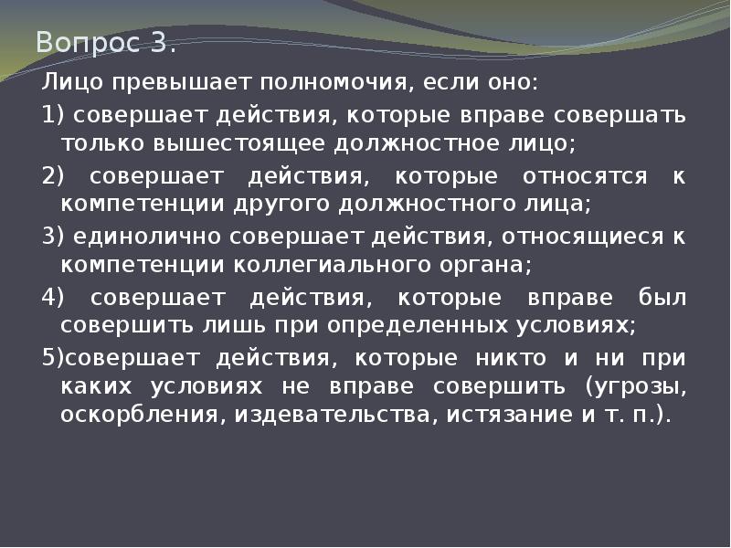 Превысить полномочия. Вопросы от третьего лица. Вышестоящее лицо это. Выводы от третьего лица. Совершение действий одним лицом от имени другого – это:.